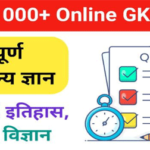 GK Questions in Hindi