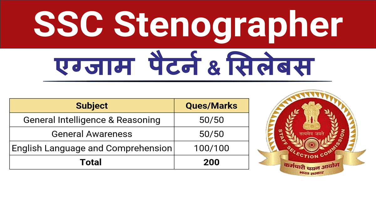 SSC Stenographer Syllabus