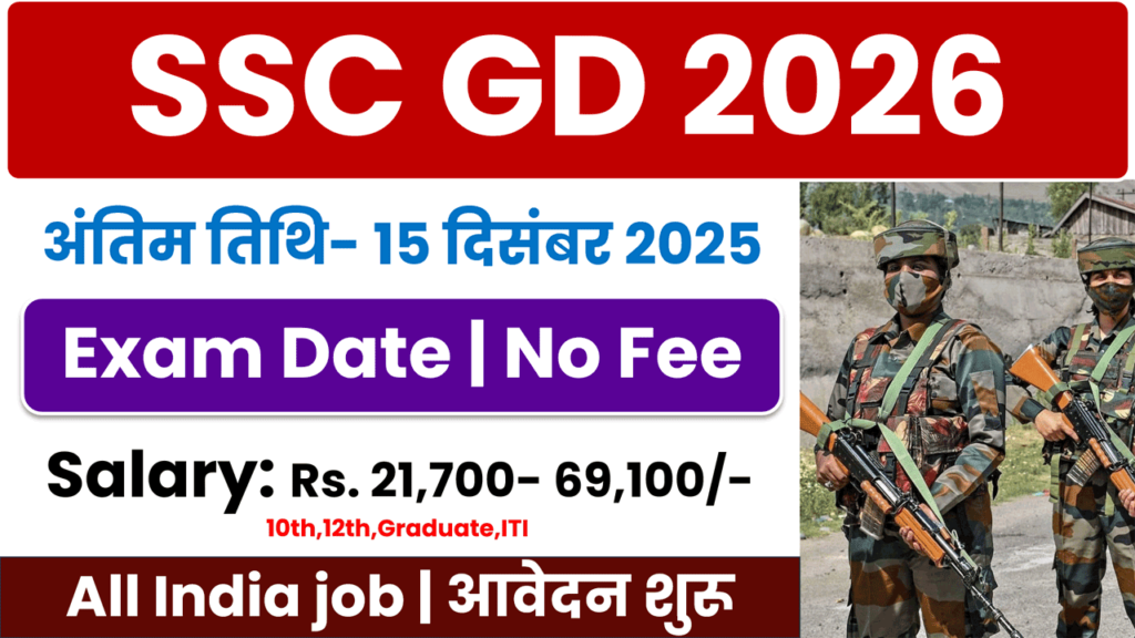 SSC GD Constable Exam 2026 एसएससी जीडी कॉन्स्टेबल परीक्षा 2026
