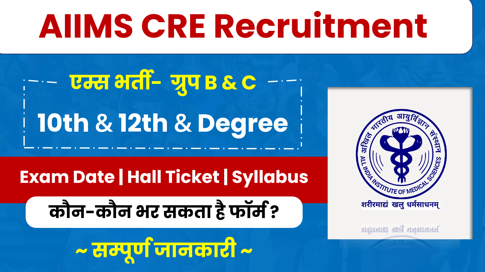 AIIMS-CRE-Recruitment
