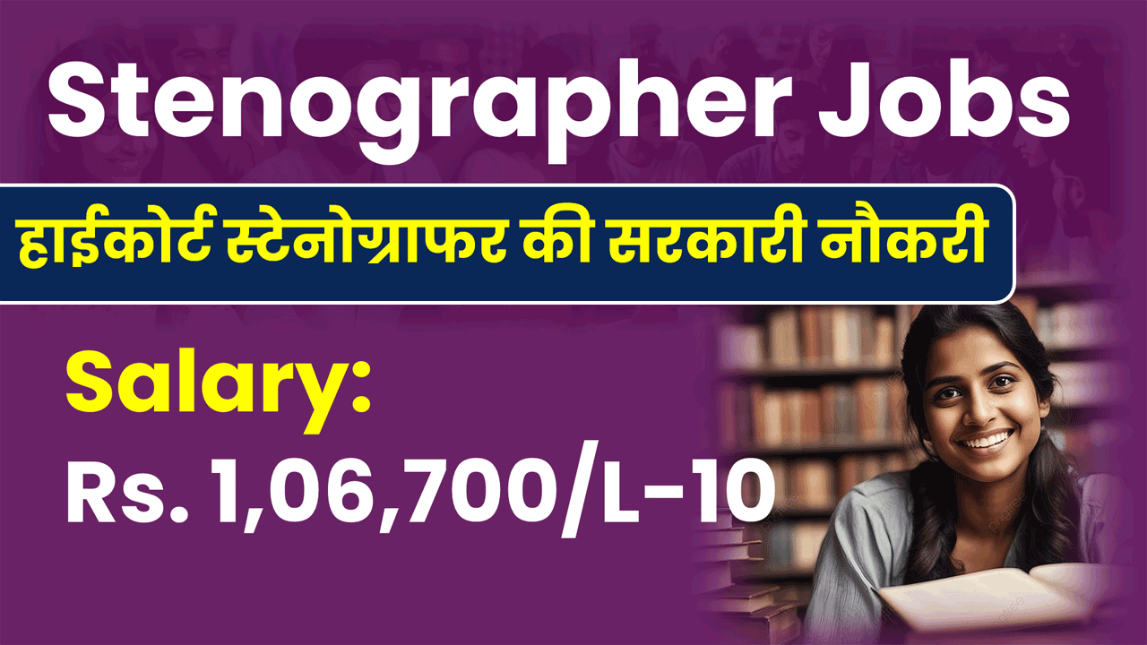 Rajasthan High Court Stenographer Recruitment