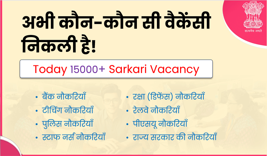 अभी कौन-कौन-सी वैकेंसी निकली है